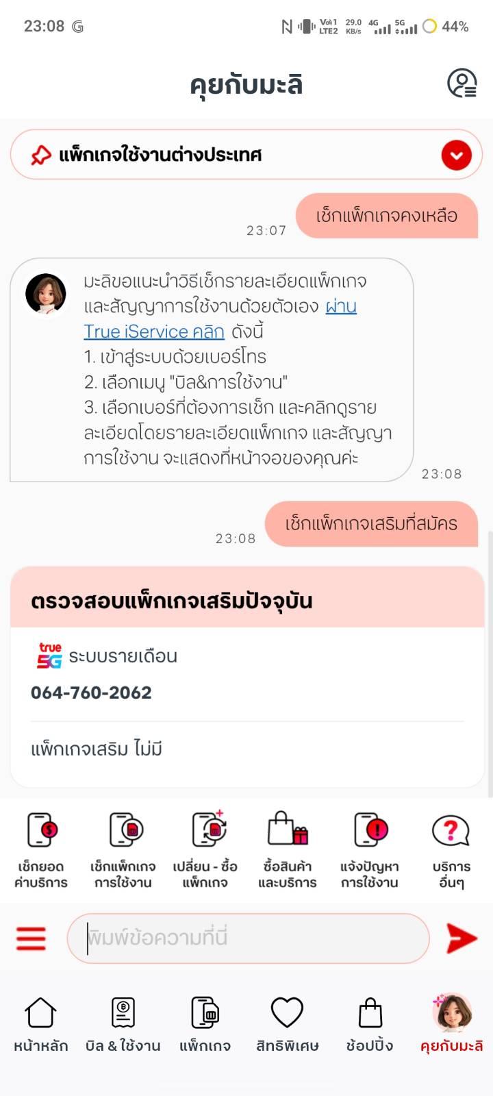 ยกเลิกแพคเกจเน็ตทรู(เงินคืน100%)