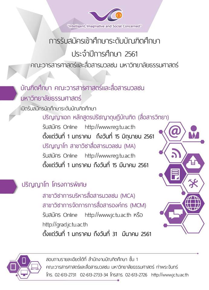 สมัครด่วน! คณะวารสารศาสตร์ฯ ม.ธรรมศาสตร์ เปิดรับสมัครนักศึกษาใหม่  ระดับบัณฑิตศึกษา ประจำปีการศึกษา 2561 - Pantip