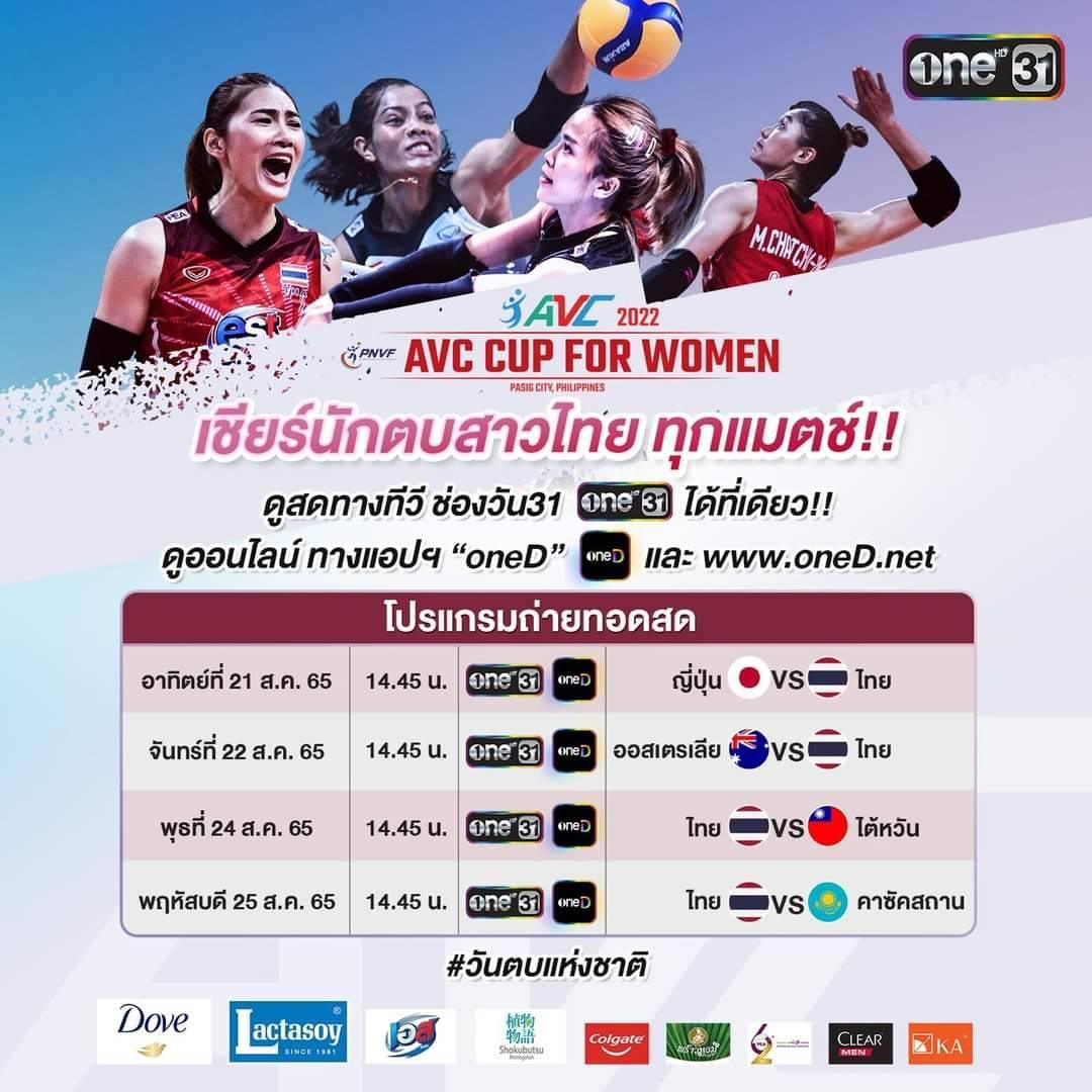 วอลเลย์บอลหญิง AVC CUP ถ่ายทางช่องวัน 31 Pantip