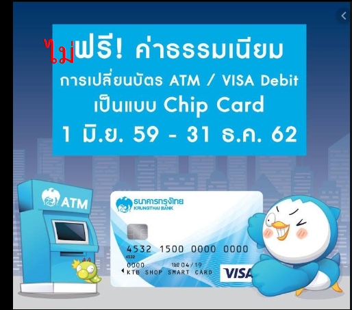เปลี่ยนบัตร Atm เป็น Chip Card ธนาคารกรุงไทย ไม่ฟรี!! ตามที่โฆษณาครับ!!! -  Pantip
