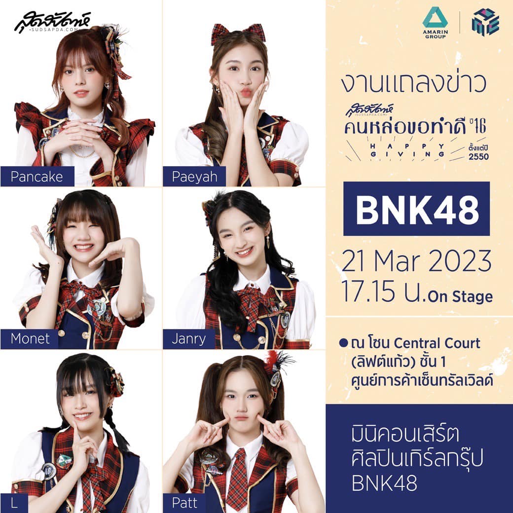 พบกับมินิคอนเสิร์ต จาก 6 สมาชิก BNK48 แพนเค้ก ปาเอญ่า โมเน่ต์ แจนรี่