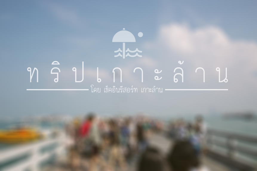 รวม 50 ที่พักเกาะล้าน หาดสวรรค์ใกล้กรุง - Pantip