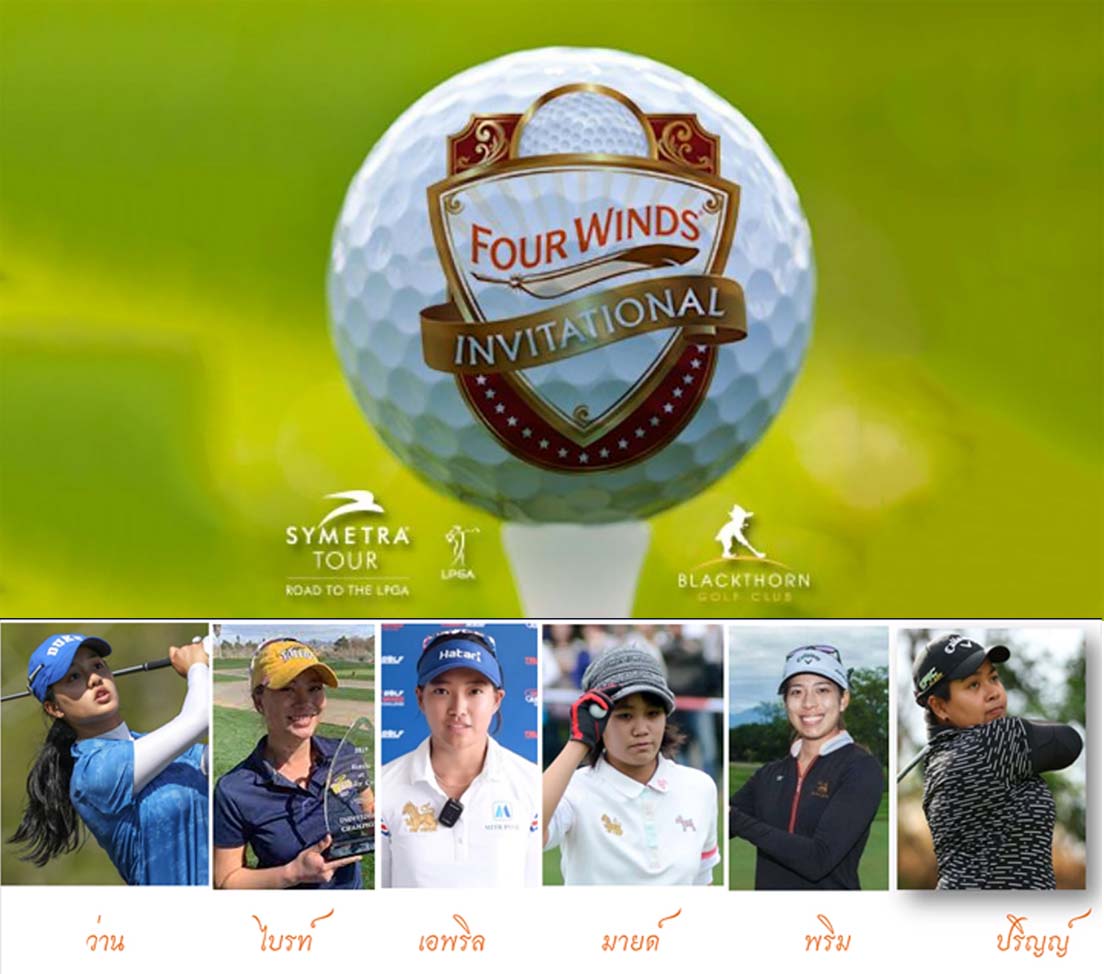 เชียร์สดกอล์หญิง Epson Tour รายการ FOUR WINDS INVITATIONAL วันที่ 2