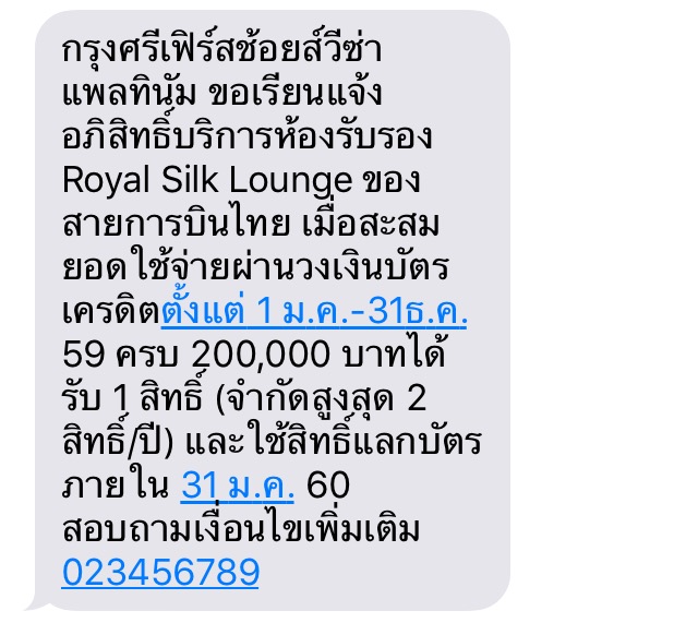 ถามลูกค้าบัตรเครดิตกรุงศรี เฟิร์สชอยส์ แพลตตินัม  มีใครได้ใช้โปรโมชันแลกสิทธิ์เข้า Royal Silk Lounge ของการบินไทยบ้างครับ -  Pantip