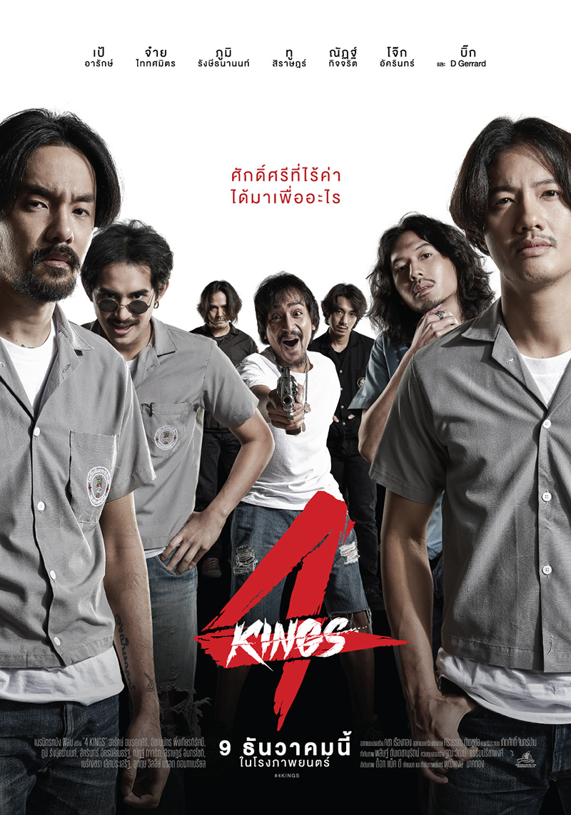หนังออนไลน์ 4kings อาชีวะ เต็มเรื่อง