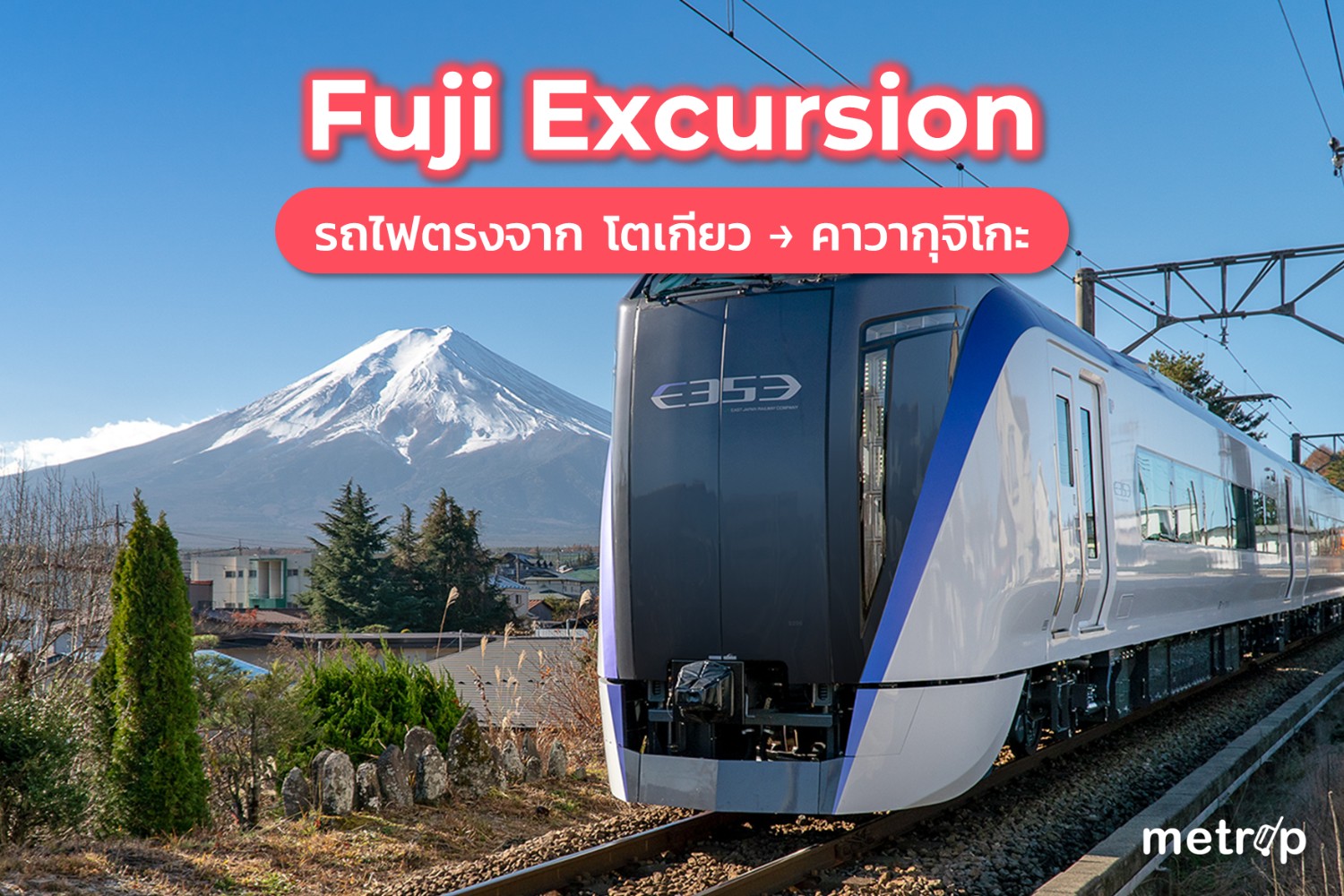 🚈 วิธีการเดินทางจากโตเกียว → คาวากุจิโกะ ด้วยรถไฟ Fuji Excursion (อัพเดท 2023) | MeTrip - Pantip