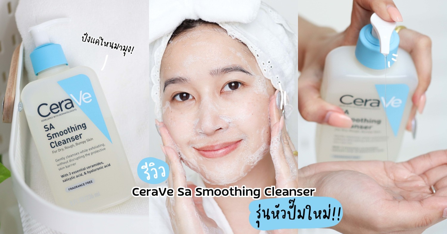 บอกต่อ CeraVe Sa Smoothing Cleanser รุ่นหัวปั๊มใหม่ ปังแค่ไหนมาดู ...