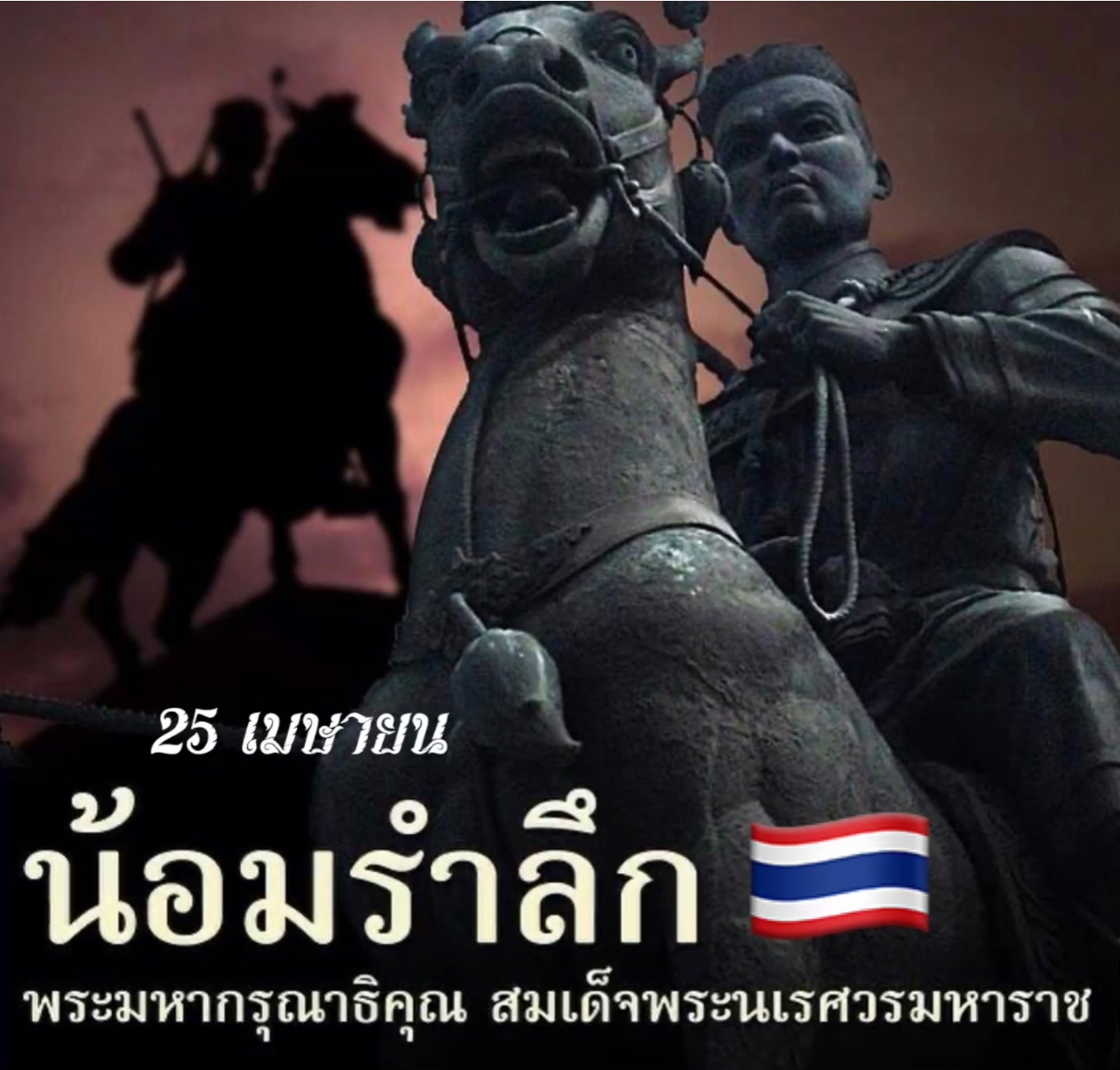 25เมษายน วันคล้ายวันสวรรคตสมเด็จพระนเรศวรมหาราช ร่วมรำลึกถึงพระมหากรุณาธิคุณ  แห่งองค์สมเด็จพระนเรศวรมหาราช - Pantip