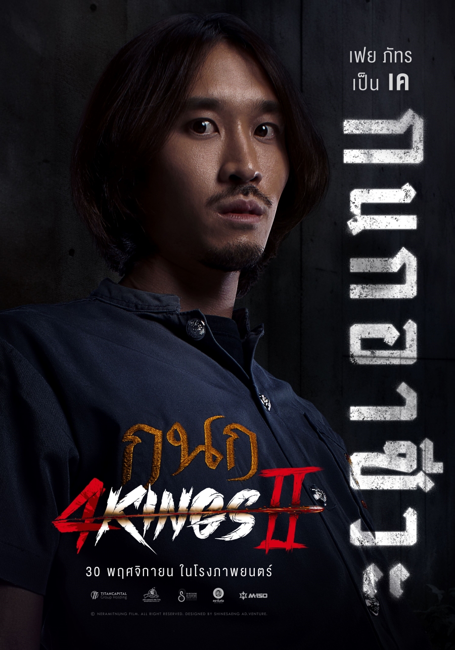 4 KINGS 1 และ 2 : แหล่งรวมความแมนทะลุพิกัดและความมันส์ทะลักจุดแตก ...