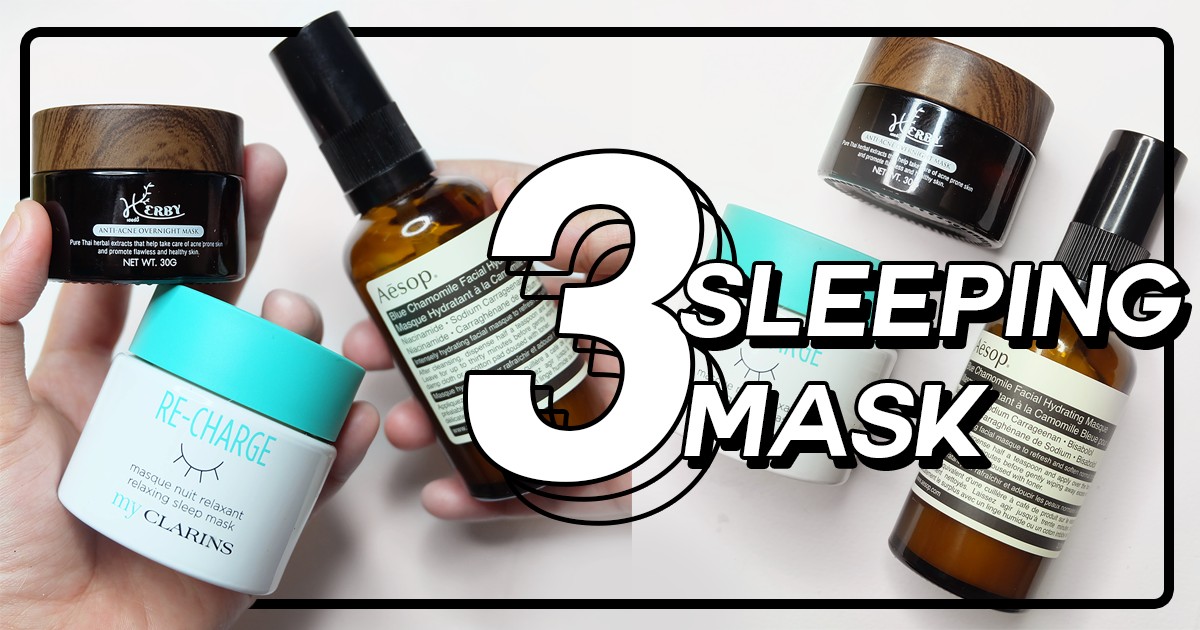 [Review] 3 Sleeping Mask มาสก์ข้ามคืนฟื้นผิวใสที่หยิบมาใช้วนไปในช่วงนี้