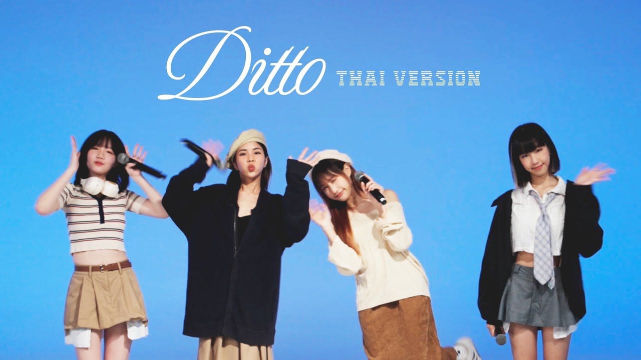 ชวนฟัง Pretzelle โคฟเวอร์เพลง “ Ditto ” วง NewJeans - Pantip