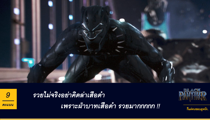ก็แค่คนชอบดูหนัง] Black Panther : สนุกดี แต่ไม่มีจุดพีค [**No Spoil] -  Pantip