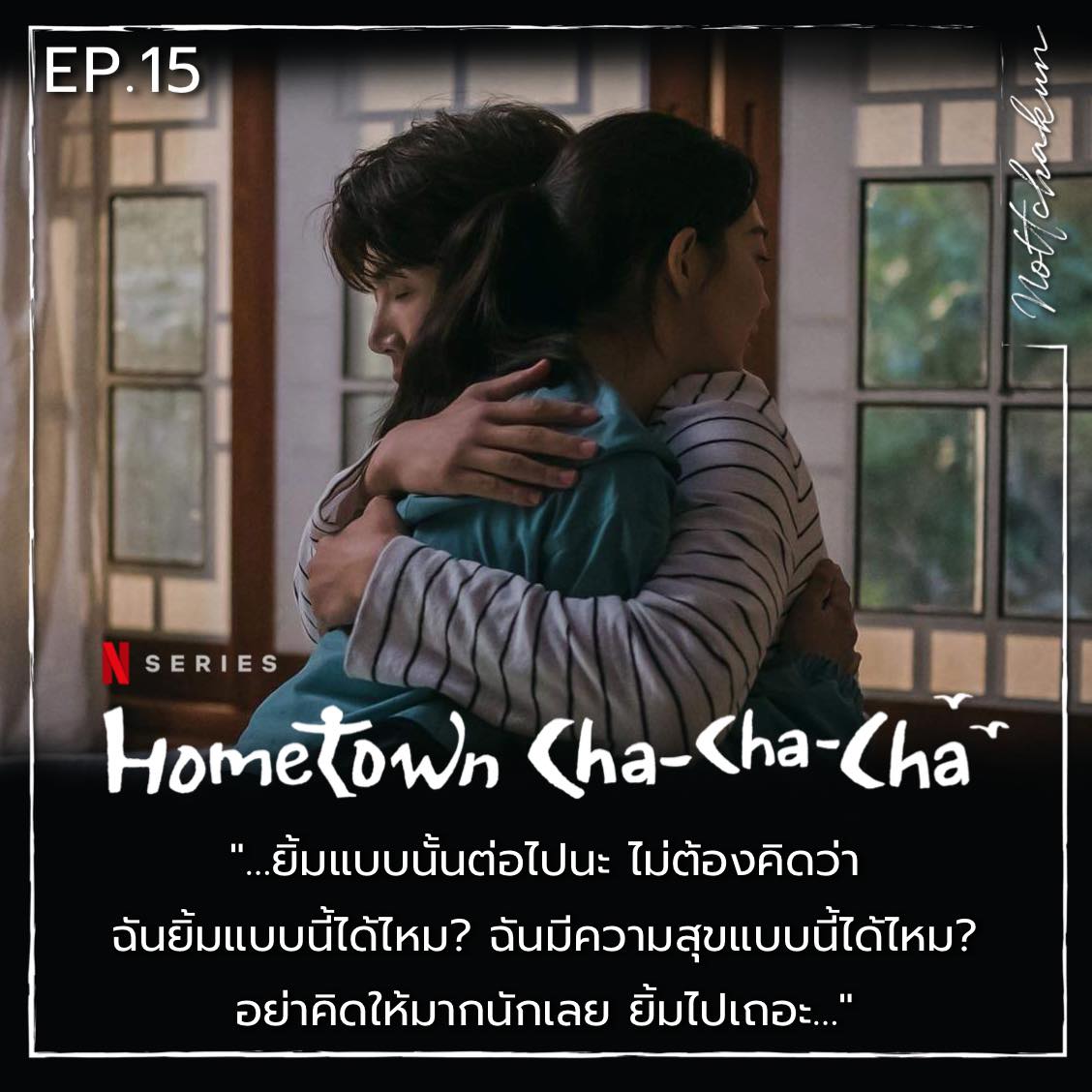 RECAP Hometown Cha Cha Cha Ep.15 By Nottchakun Spoil Alert