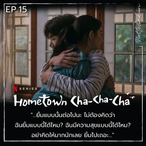 RECAP Hometown Cha Cha Cha Ep.15 By Nottchakun Spoil Alert