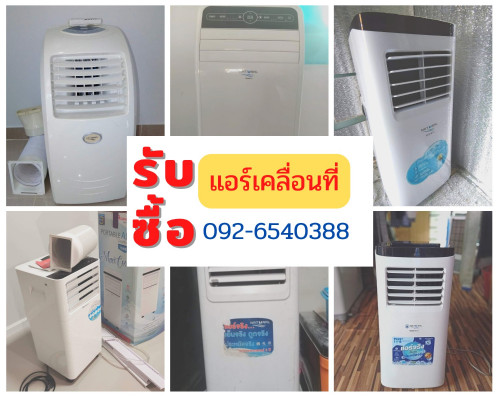 รับซื้อแอร์เคลื่อนที่ มือสอง บริการถึงที่ กรุงเทพ และปริมณฑล - Pantip