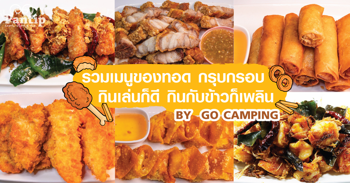 รวมเมนูของทอด กรุบกรอบ กินเล่นก็ดี กินกับข้าวก็เพลิน By Go Camping - Pantip