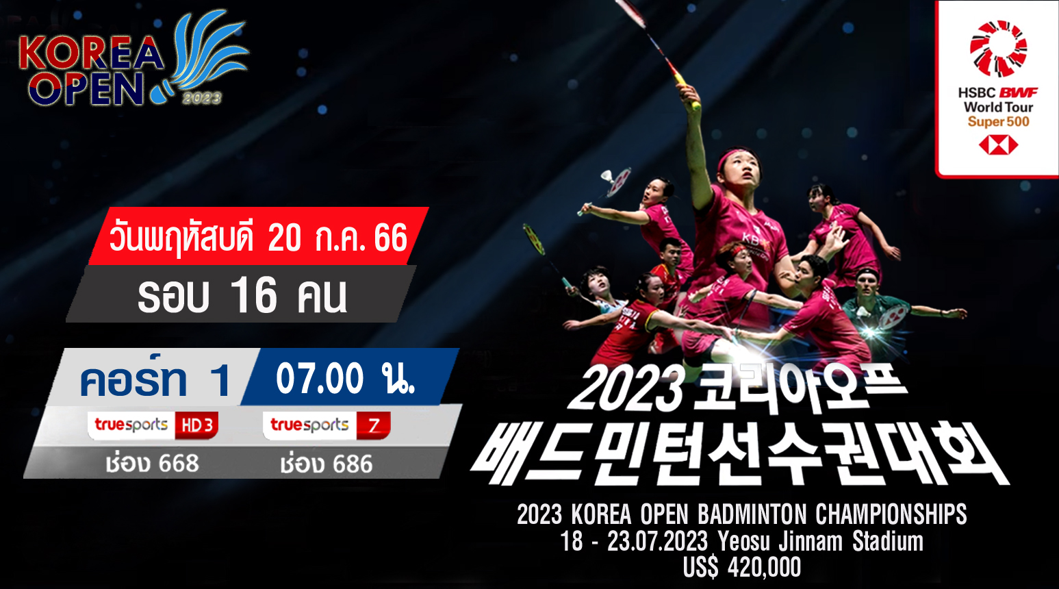 เชียร์สด ! แบดมินตัน Korea Open 2023 รอบ 16 คน [20 ก.ค. 66] (คู่แรก