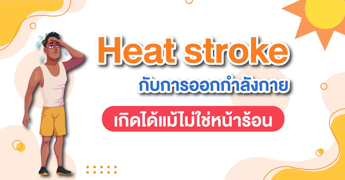 Heat stroke กับการออกกำลังกายเกิดได้แม้ไม่ใช่หน้าร้อน Pantip