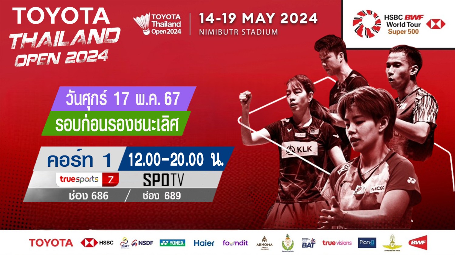 เชียร์สด ! แบดมินตัน TOYOTA Thailand Open 2024 รอบก่อนรองชนะเลิศ (17