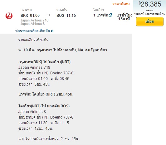 "American Airlines ดำเนินการโดย Japan Airlines" เหมือนหรือต่างจาก