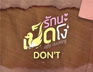 Ugly Duckling รักนะเป็ดโง่ DON'T