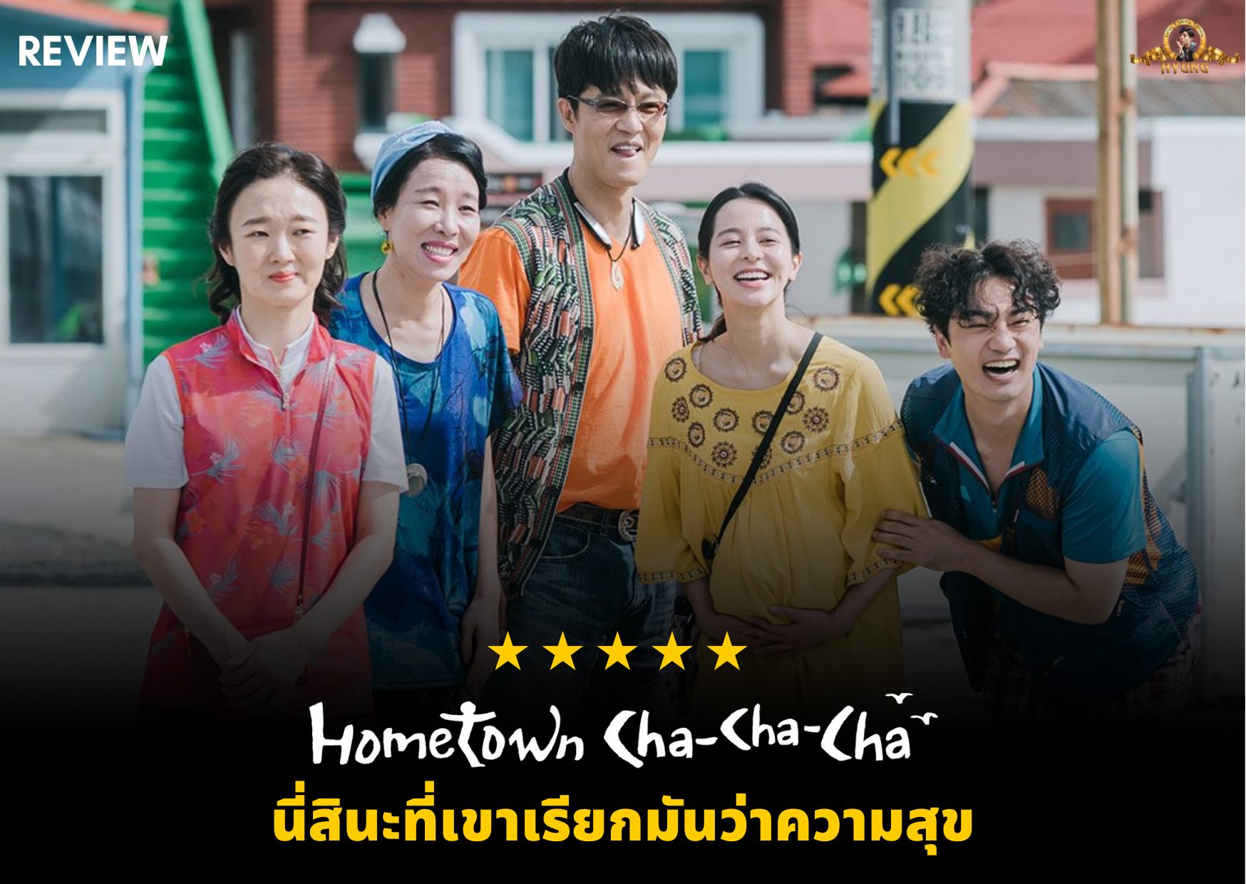 REVIEW l Hometown cha cha cha Pantip