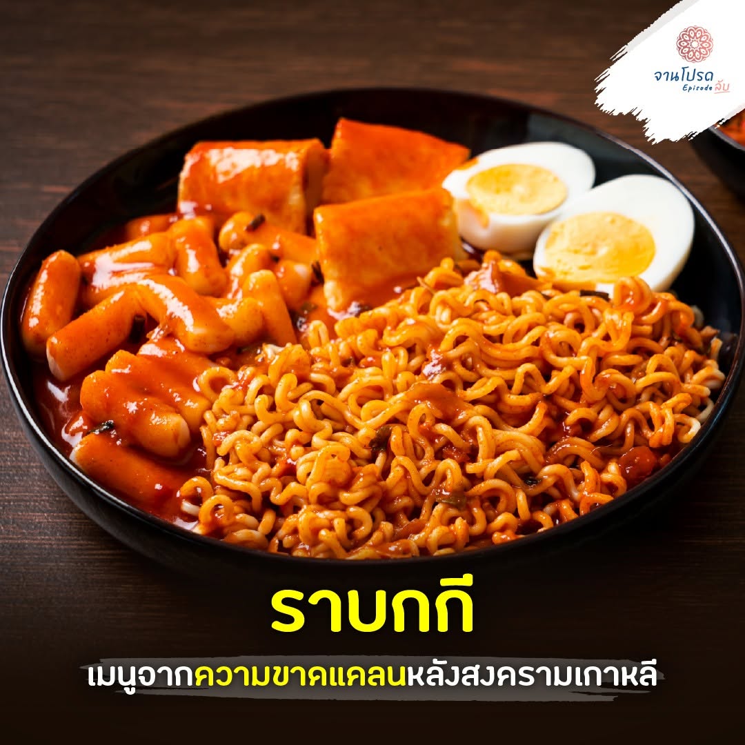 ราบกกี เมนูจากความขาดแคลนหลังสงครามเกาหลี - Pantip
