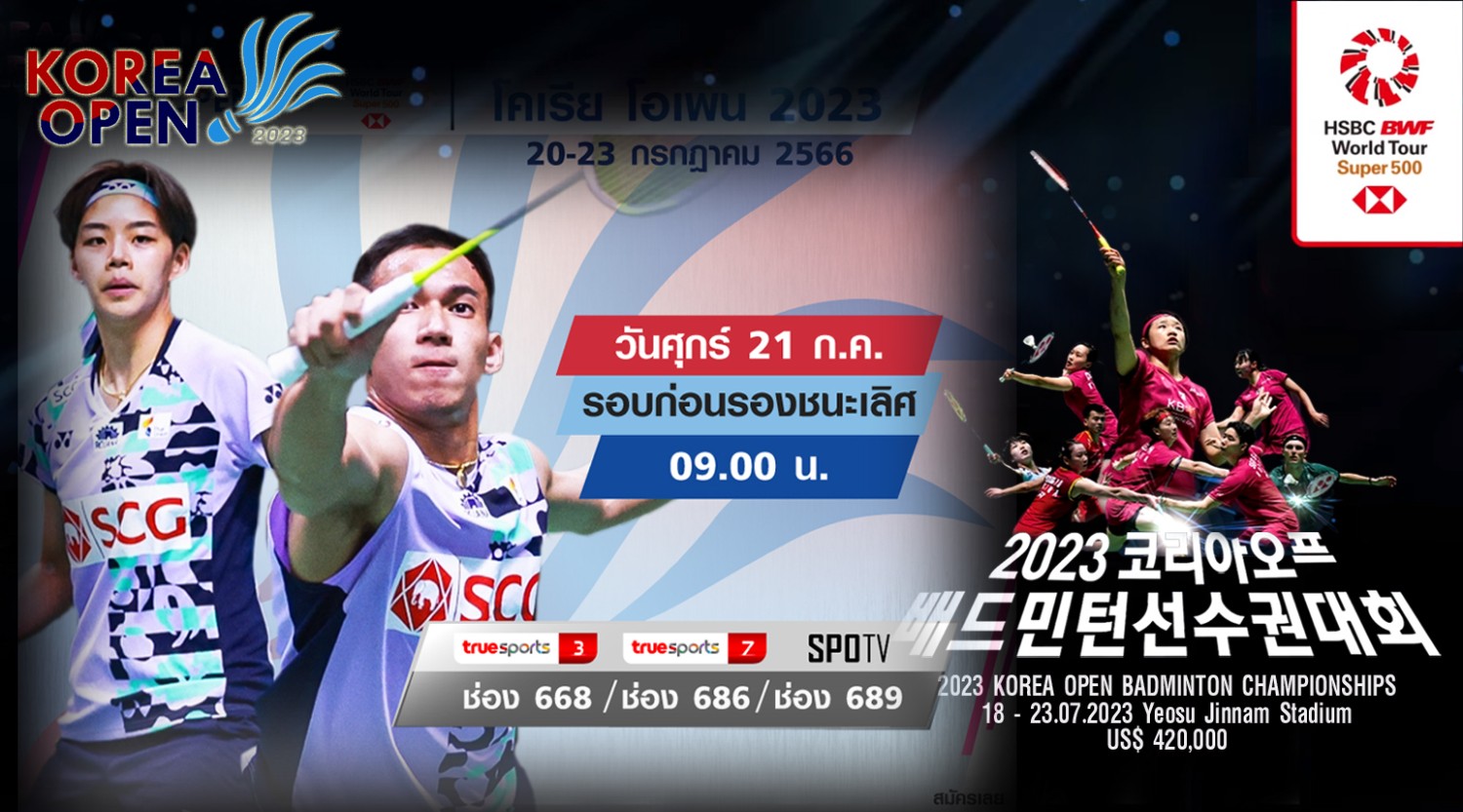 เชียร์สด ! แบดมินตัน Korea Open 2023 รอบก่อนรองชนะเลิศ [21 ก.ค. 66