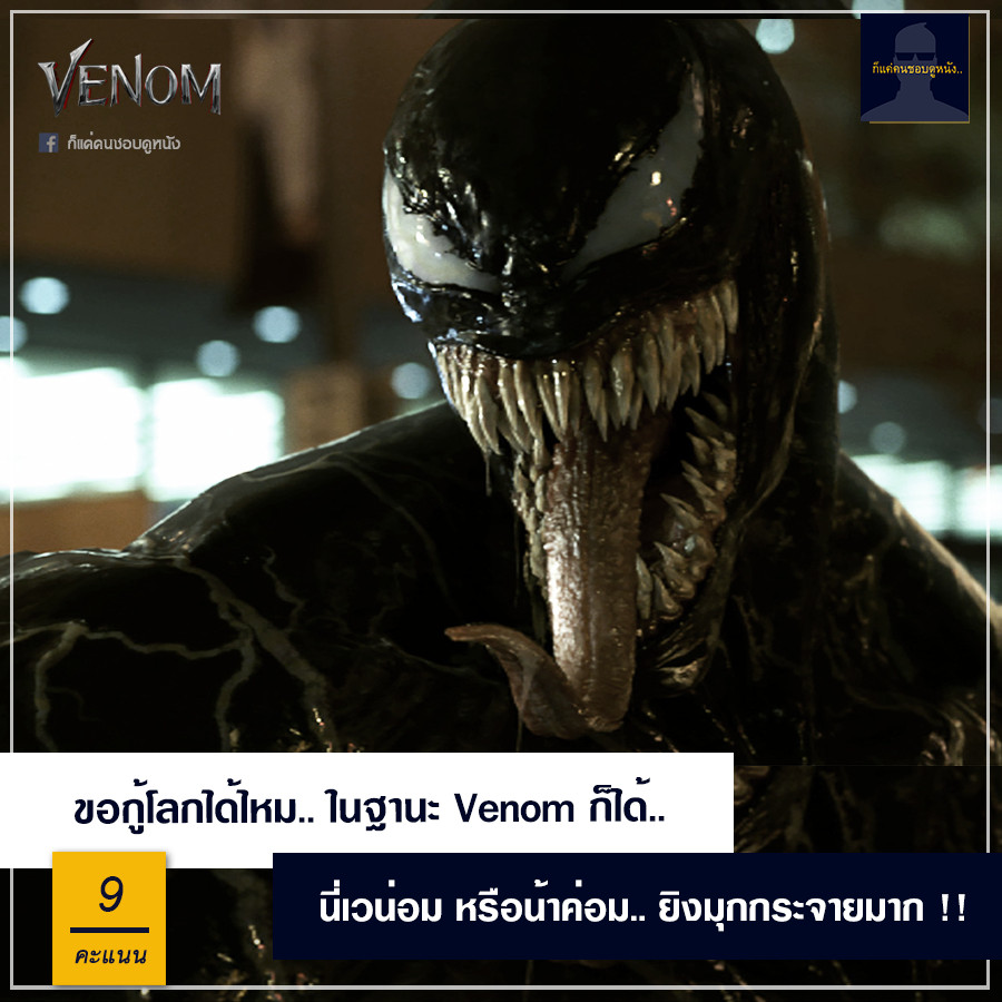 ก็แค่คนชอบดูหนัง] รีวิว Venom : ขอกู้โลกได้ไหม ในฐานะเวน่อมก็ได้.. สนุก  มันส์ ฮา กว่าที่คิดเยอะมาก !! [**No Spoil] - Pantip