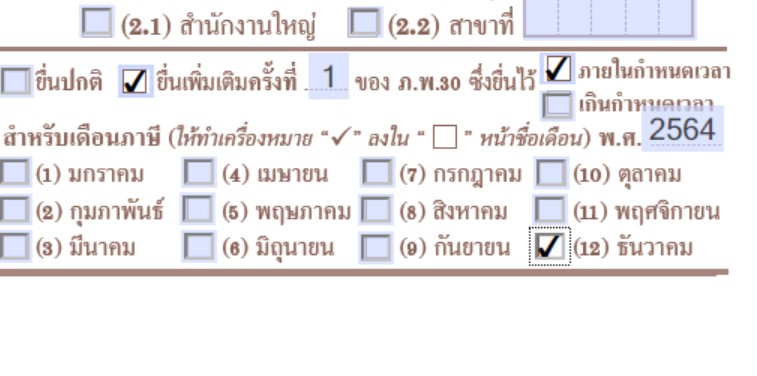 สอบถามผู้รู้เรื่อง ภพ.30 ค่ะ คีย์ยอดภาษีซื้อเกินไป 100 - Pantip