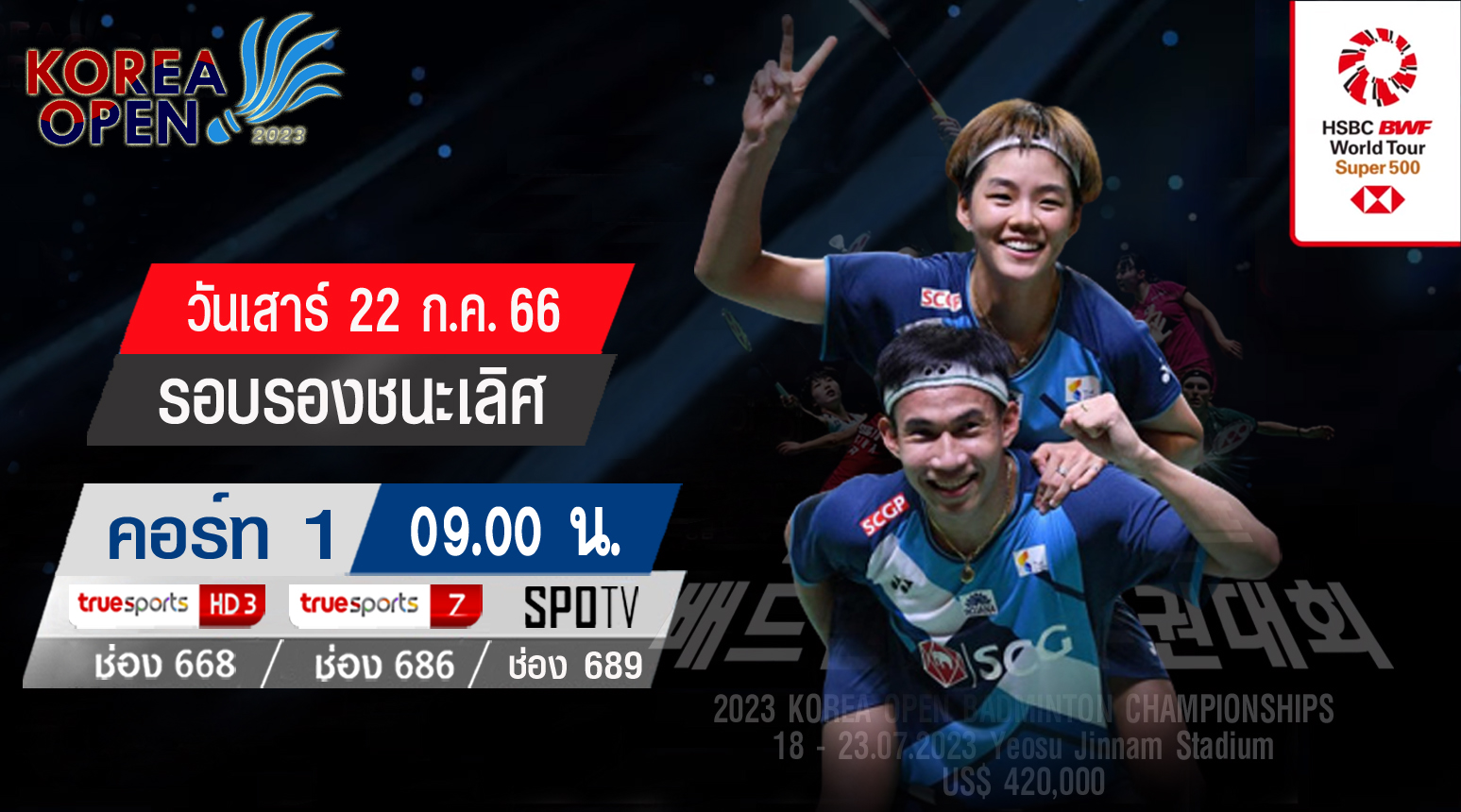 เชียร์สด ! แบดมินตัน Korea Open 2023 รอบรองชนะเลิศ [22 ก.ค. 66] (คู่