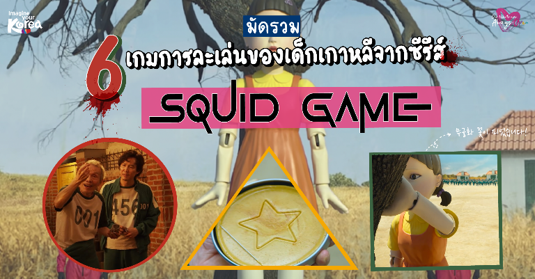 ⭕️ 6 เกมการละเล่นของเด็กเกาหลีจากซีรีส์ดัง Squid Game ⭕️ - Pantip
