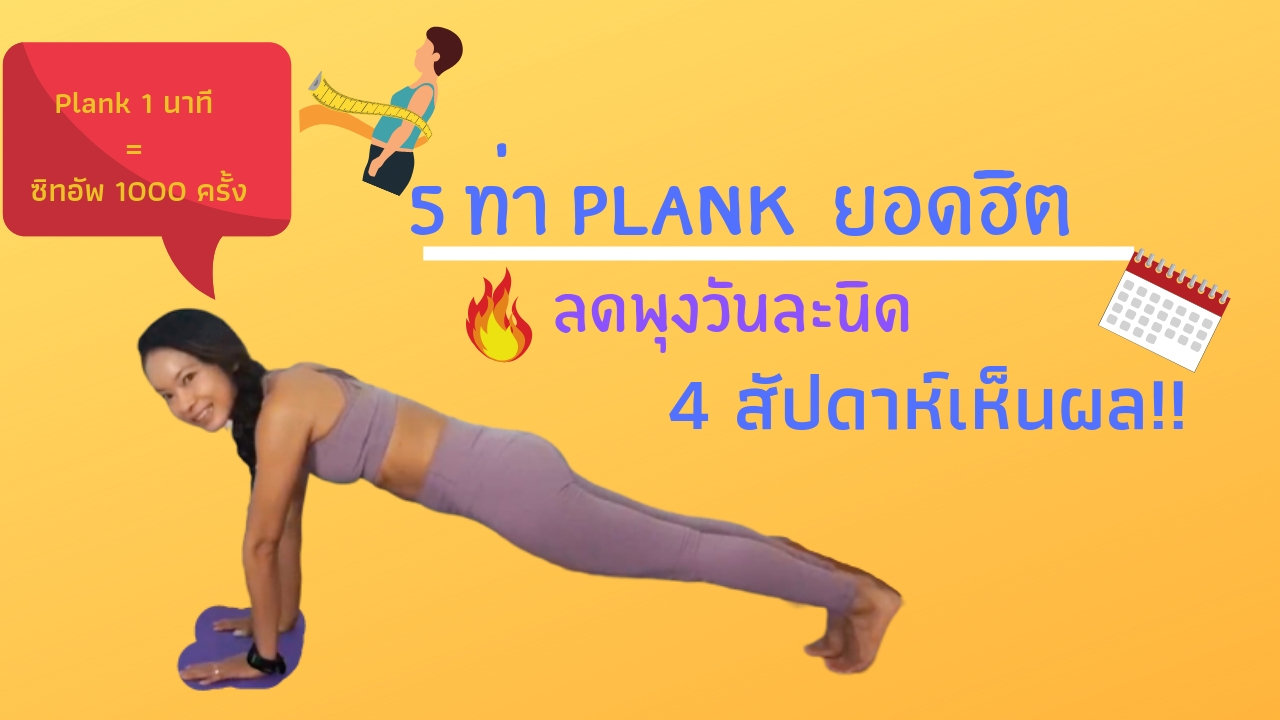 5 ท่าแพลงก์ยอดฮิต ลดพุงวันละนิด 4 สัปดาห์เห็นผล Plank Challenge + แจกตารางออกกำลังกาย  - Pantip