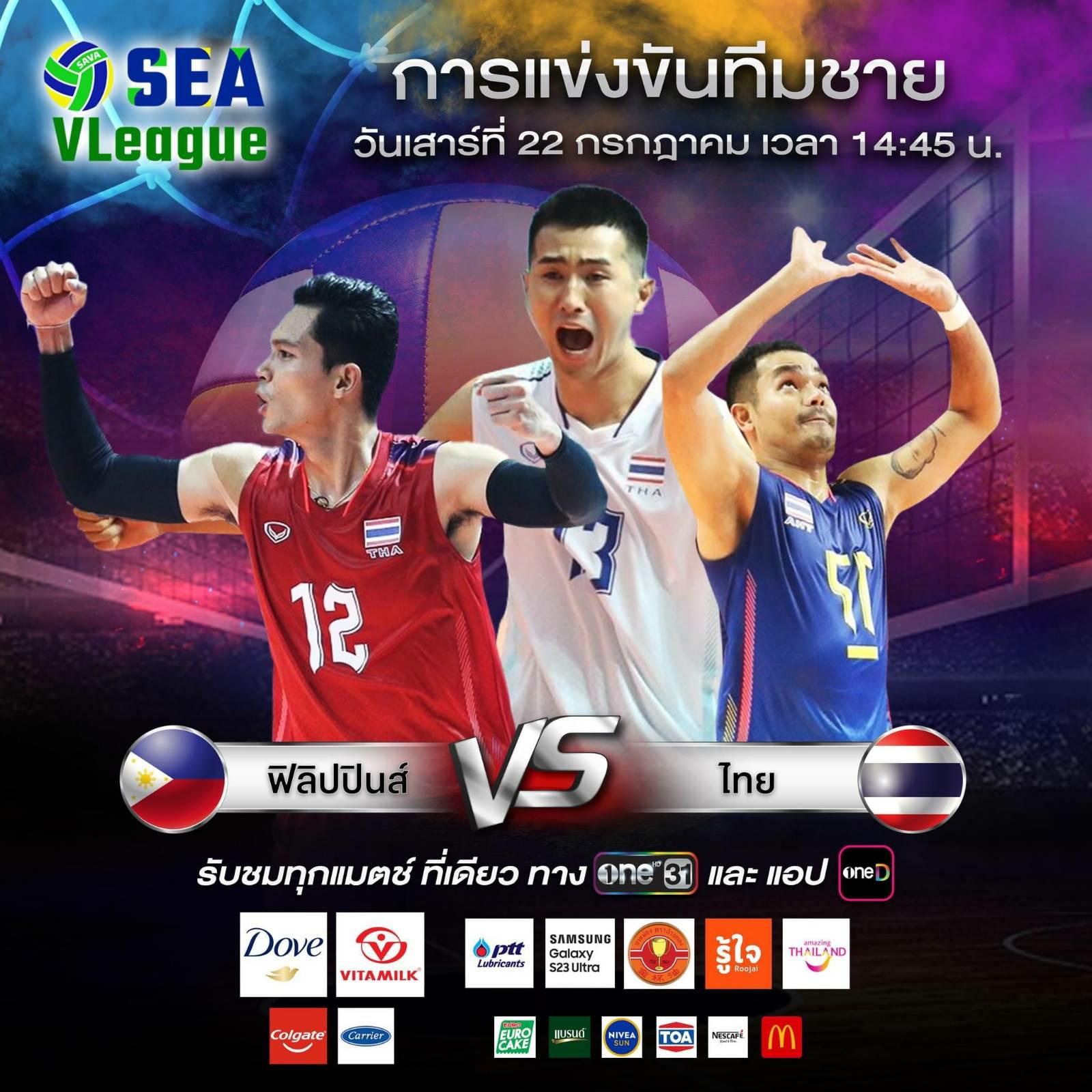 14.45 | เชียร์สด | วอลเลย์บอลชาย SEA V.League | PHI 🇵🇭 🆚️ THA 🇹🇭 - Pantip