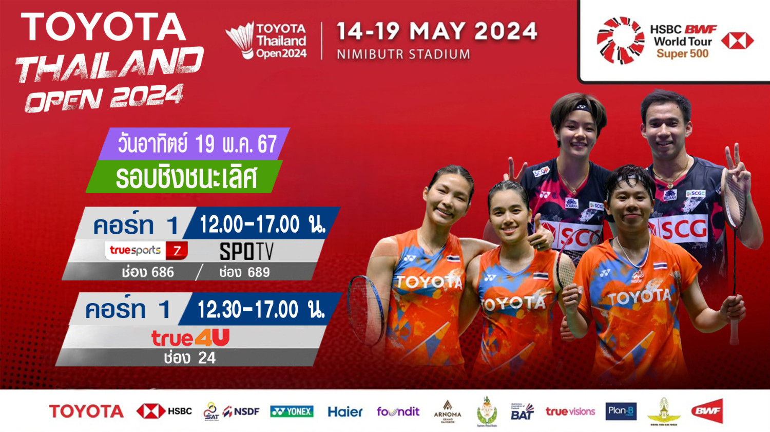 เชียร์สด ! แบดมินตัน TOYOTA Thailand Open 2024 รอบชิงชนะเลิศ (19 พ.ค.