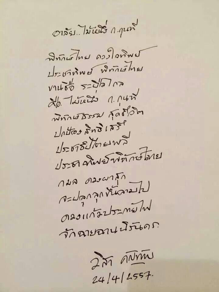 คำกลอนอาลัยจากคุณวิสา คัญทัพ.....ถึงคุณไม้หนึ่ง ก.กุนที - Pantip