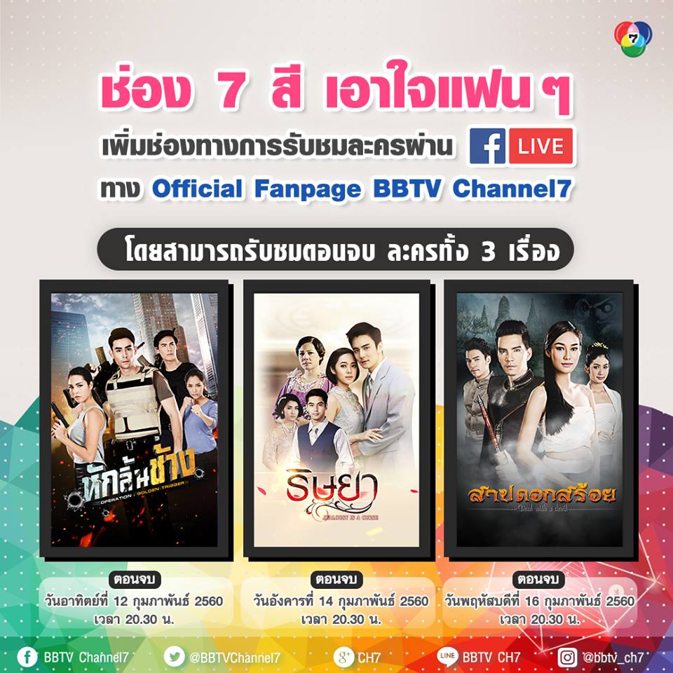 ช่อง 7 จะ Live สดละครผ่าน Facebook นี่ จะไลฟ์ทุกตอนของละครมั้ยหรือเอา