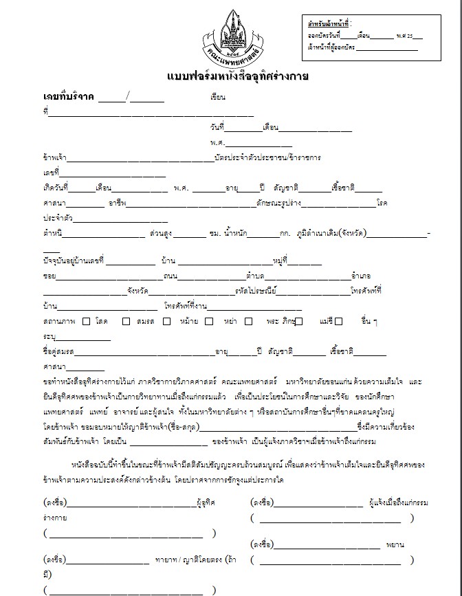 อยู่จังหวัดศรีสะเกษ อยากบริจาคร่างกายเพื่อเป็นอาจารย์ใหญ่  ให้โรงพยาบาลขอนแก่นจะทำได้อย่างไรครับ - Pantip