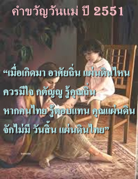 คำขวัญวันแม่ในแต่ละปี - Pantip