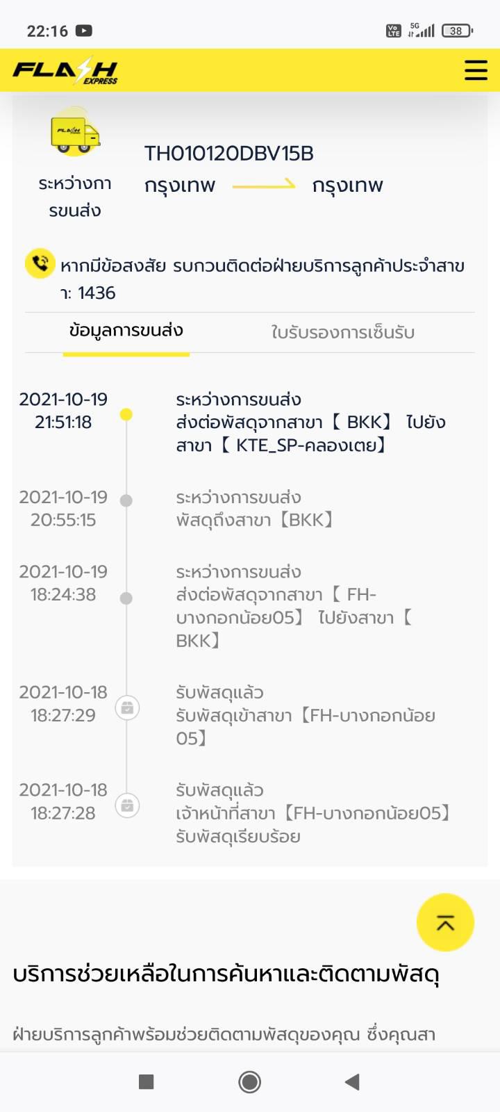 เริ่มมั่วล่ะ จาก Bkk ต้องส่งไปสาขาคลองเตย แต่ระบบแจ้งส่งไปสาขาบางพลี? -  Pantip