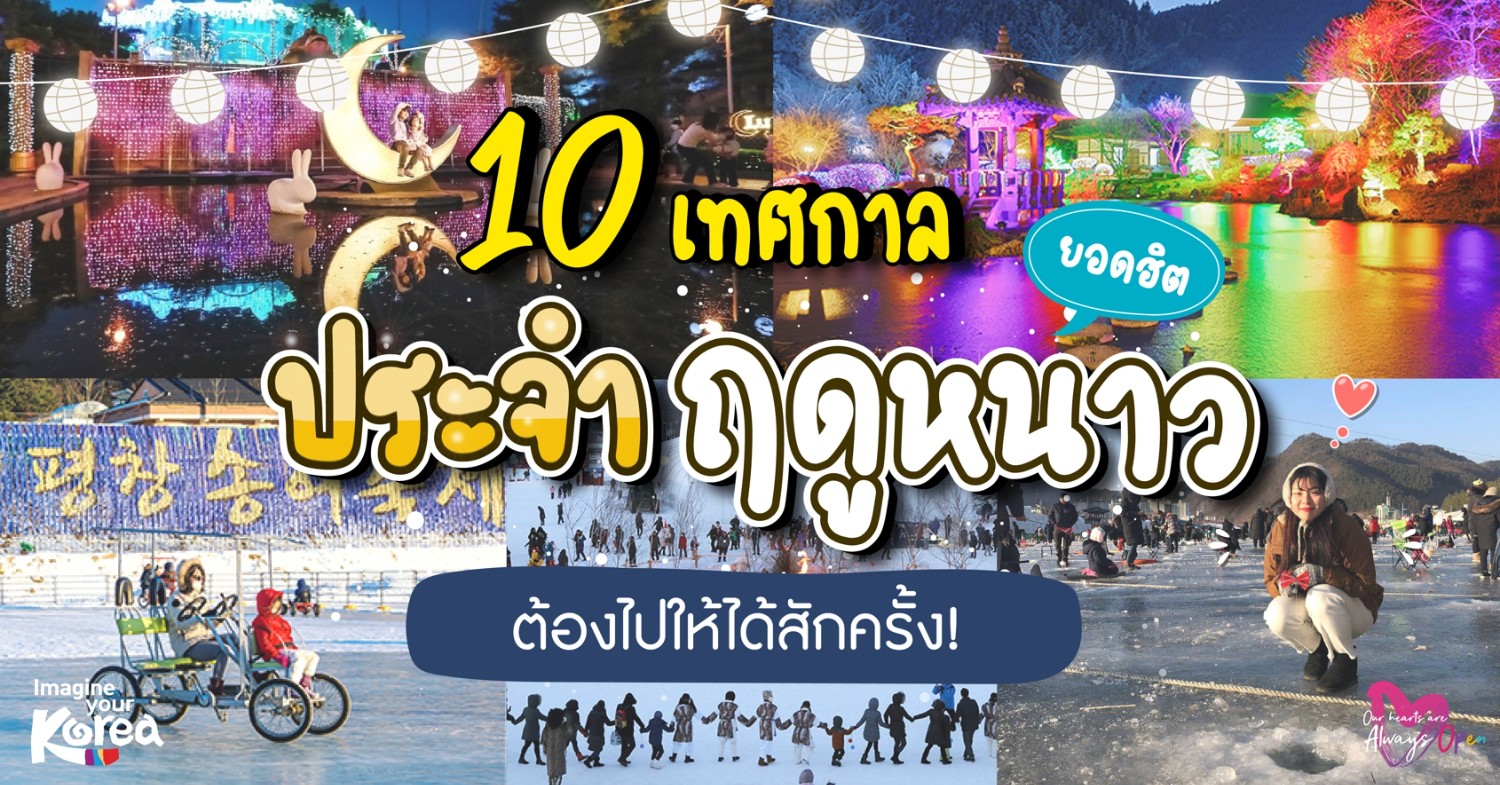 ❄️ Top 10 เทศกาลยอดฮิตประจำฤดูหนาว ❄️ - Pantip