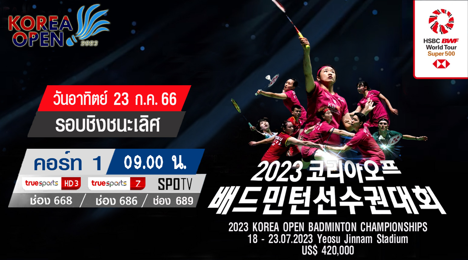 เชียร์สด ! แบดมินตัน Korea Open 2023 รอบชิงชนะเลิศ [23 ก.ค. 66] (คู่