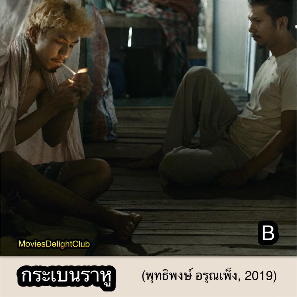 Review: กระเบนราหู (พุทธิพงษ์ อรุณเพ็ง, 2019) รีวิวโดย Form Corleone -  Pantip