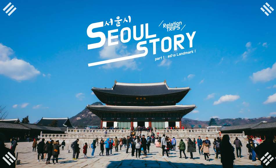 RelationTRIPS in SEOUL : ตะลุยกรุงโซล 5 วัน [ Part I : สร้าง Landmark ] -  Pantip