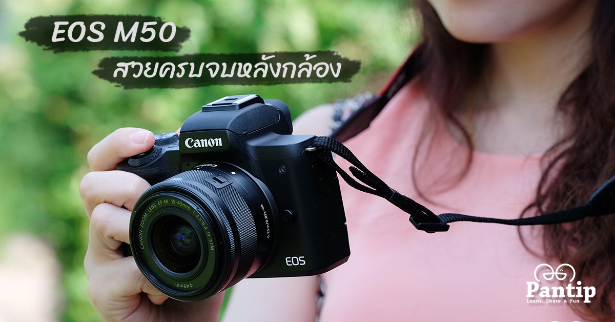 Review] Canon Eos M50 กล้องตัวเล็ก แต่สเป็คไม่เล็กนะคร้าบ - Pantip