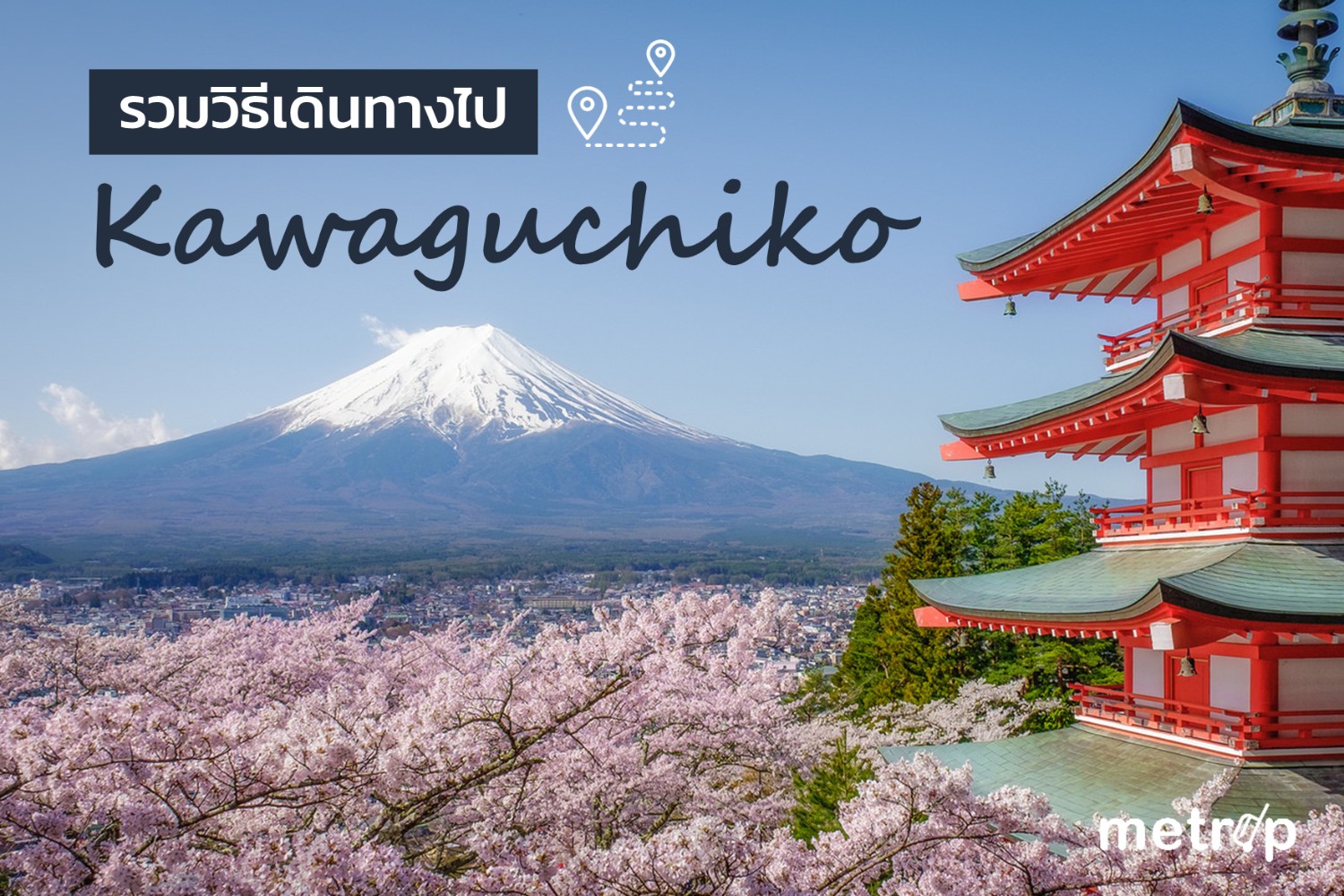 รวมวิธีการเดินทางจาก Tokyo สู่ Kawaguchiko อย่างละเอียด! - Pantip