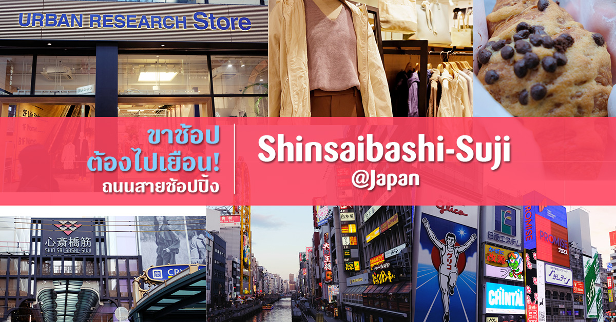 ชี้เป้าแหล่งช้อปสุดมันส์ในโอซาก้า @Japan ย่านชินไซบาชิ ช้อปเสื้อผ้าก็ได้  ของอร่อยก็มี! - Pantip