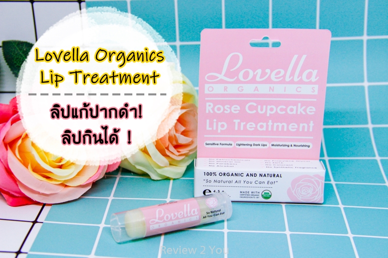 รีวิว ลิปมันแก้ปากดำ! ลิปกินได้! Lovella Organics - Pantip