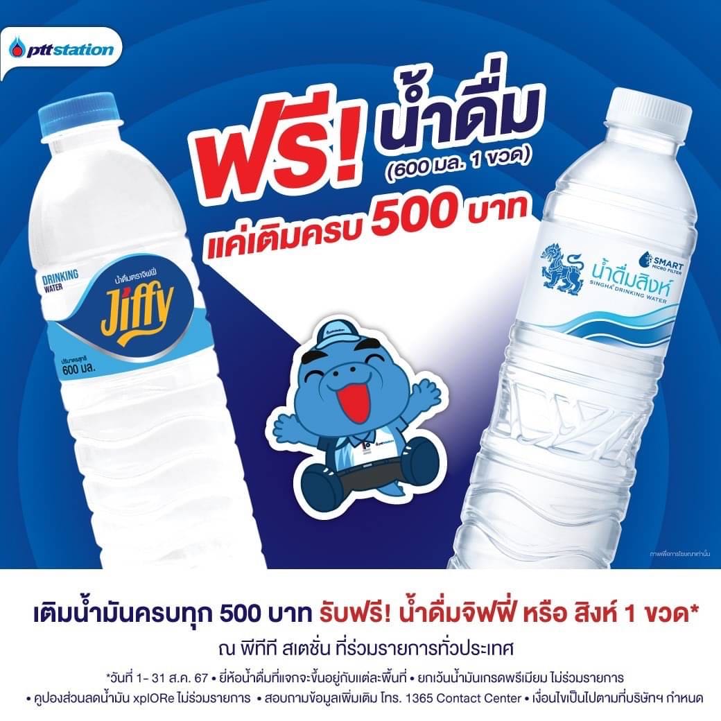 ใครเติมน้ำมันปตท.ครบ 500 บาทแล้วได้แถมน้ำดื่มสิงห์บ้างช่วงนี้ - Pantip