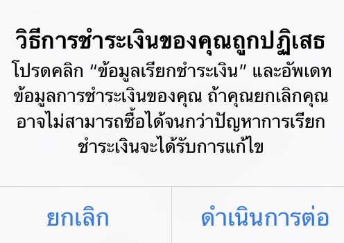 มีปัญหากับการโหลดแอพใน App Store ครับ ขึ้นมาให้ใส่ข้อมูลชำระเงินตลอดเลย  แต่ก็ใส่ไม่ได้ตลอด - Pantip